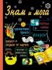 Знам и мога